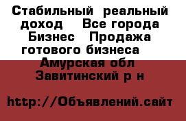 Стабильный ,реальный доход. - Все города Бизнес » Продажа готового бизнеса   . Амурская обл.,Завитинский р-н